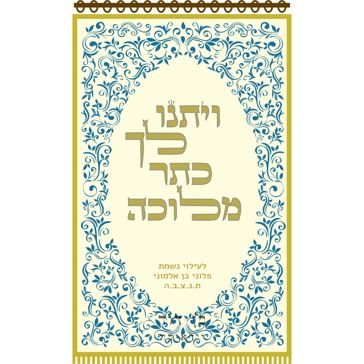 פרוכת ויתנו לך כתר מלוכה קרם